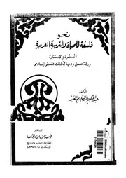 نحو فلسفة للحياة والتربية العربية لعبدالحكيم العبد كتاب