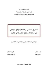 كتاب الإحراق النفسي و علاقته بالتوافق الزواجي لدى أساتذة المرحلتين المتوسطة و الثانوية