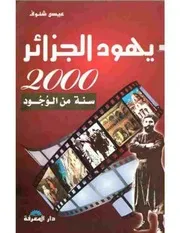 عيسى شنوف يهود الجزائر 2000 سنة من الوجود ( 1)