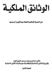 الوثائق الملكية