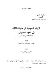 الزوايا الصوفية في مدينة الخليل