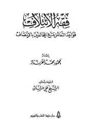 فقه الائتلاف