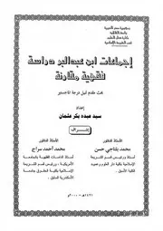 إجماعات ابن عبد البر