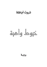 رواية خيوط واهية