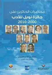 محاضرات الحائزين على جائزة نوبل للأدب 2000 2010 ترجمة عبد الودود العمراني Tercha.amm 2018