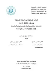 السياسة الإسرائيلية تجاه السلطة الفلسطينية خلال الفترة 2000 2012 سهيل خليل ماضي