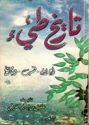 تاريخ طيء اعلام نسب وقائع- عقيل بن ابراهيم القريطي 2000م