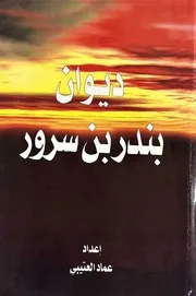ديوان بندر بن سرور - عماد العتيبي - (ملون - دقة عالية جدا) - طبعة أولى - 2000م