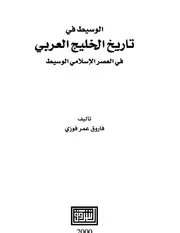 الوسيط في تاريخ الخليج العربي في العصر الاسلامي فاروق عمر فوزي