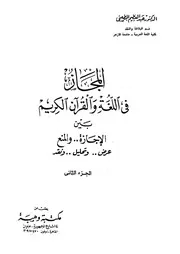 المجاز في اللغة والقرأن الكريم بين الإجازة والمنع عبد العظيم المطعني