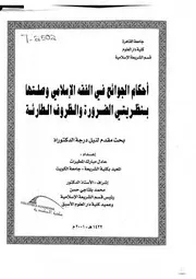 أحكام الجوائح