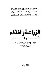 الزراعة والغذاء في مصر