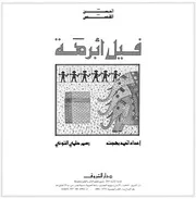 فيل أبرهة