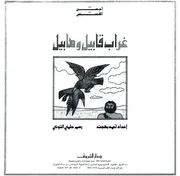 غراب قابيل وهابيل