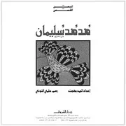 هدهد سليمان