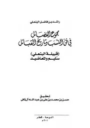 مجموع الفضائل