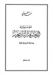موسوعة الزخرفة التاريخية