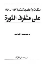 على مشارف الثورة