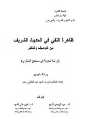 ظاهرة النفي في الحديث الشريف