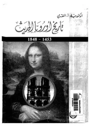 تاريخ أوروبا الحديث 1454 1848 لميلاد المقرحي P.d.f كتاب 1822