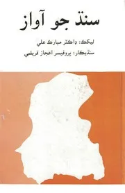 Sindh Jo Awaz سنڌ جو آواز
