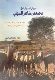 ديوان الشاعر محمد بن شاهر السهلي وبعض مروياته شاهر- محمد السهلي- 2001م