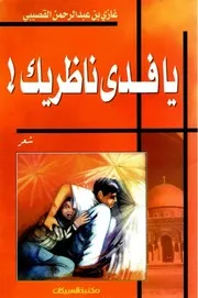 يا فدى ناظريك (شعر رثاء محمد الدرة) - غازي عبد الرحمن القصيبي - 2001م