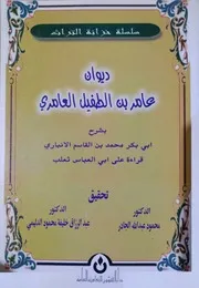 ديوان عامر بن الطفيل العامري بشرح الأنباري - تحقيق د. محمود الجادر د. عبد الرزاق الدليمي - بغداد - 2001م
