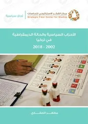 الأحزاب السياسية والحالة الديمقراطية في تركيا، 2002 2018 مطهر الصفاري