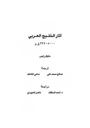 آثار الخليج العربي