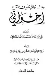 حوار هادئ مع إخواني