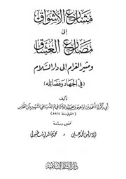 مشارع الأشواق إلى مصارع العشاق