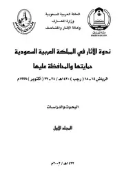 ندوة حماية الآثار والمحافظة عليها 1-2
