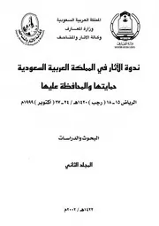 ندوة حماية الآثار والمحافظة عليها 2-2
