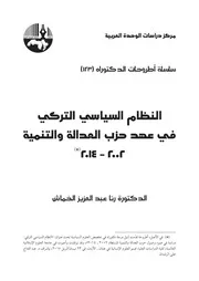 النظام السياسي التركي في عهد حزب العدالة و التنمية 2002 2014 Elsiyasa