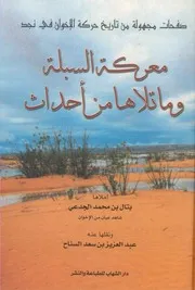 معركة السبلة وما تلاها من أحداث (صفحات مجهولة من تاريخ حركة الاخوان في نجد) - بتال الجدعي - عبد العزيز بن سعد السناح - 2002م