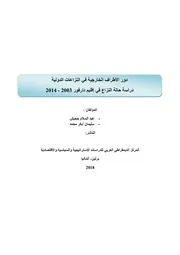 دور الأطراف الخارجية في النزاعات الدولية دراسة حالة النزاع في إقليم دارفور 2003 2014