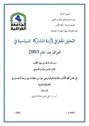 التحليل الجغرافي لأزمة المشاركة السياسية في العراق بعد عام 2003 طالب محسن جاسم العبيدي رسالة ماجستير 2021م