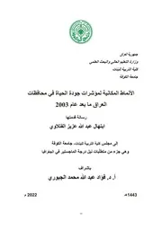 الأنماط المكانية لمؤشرات جودة الحياة في محافظات العراق ما بعد عام 2003 ابتهال عبد الله عزيز الفتلاوي رسالة ماجستير 2022م
