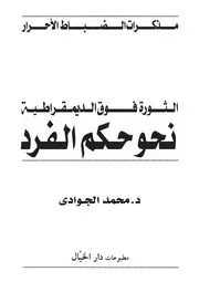 نحو حكم الفرد