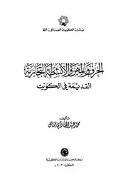 الحرف والمهن والأنشطة التجارية القديمة في الكويت