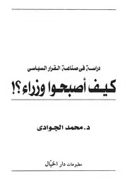 كيف أصبحوا وزراء؟