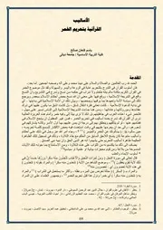 كتاب لأساليب القرآنية بتحريم الخمر