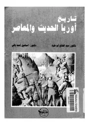 تاريخ أوروبا الحديث والمعاصر P.d.f كتاب 1824