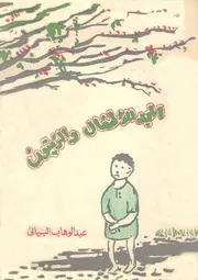 المجد للأطفال والزيتون