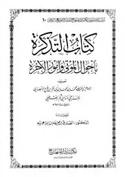 كتاب التذكرة