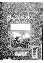 تاريخ أوروبا الحديث والمعاصر 2 P.d.f كتاب 1825