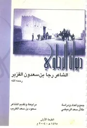 ديوان الرجاوي الشاعر رجا بن سعدون الفزير- جمع طلال سعد الرميضي- 2004م