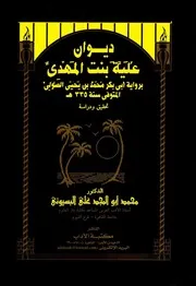 ديوان علية بنت المهدي برواية الصولي - تحقيق د. محمد أبو المجد علي البسيوني - 2004م