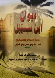 ديوان ابن سبيل(شعر نبطي) - عبد الله بن حمود بن سبيل - طبعة ثانية - 2004م